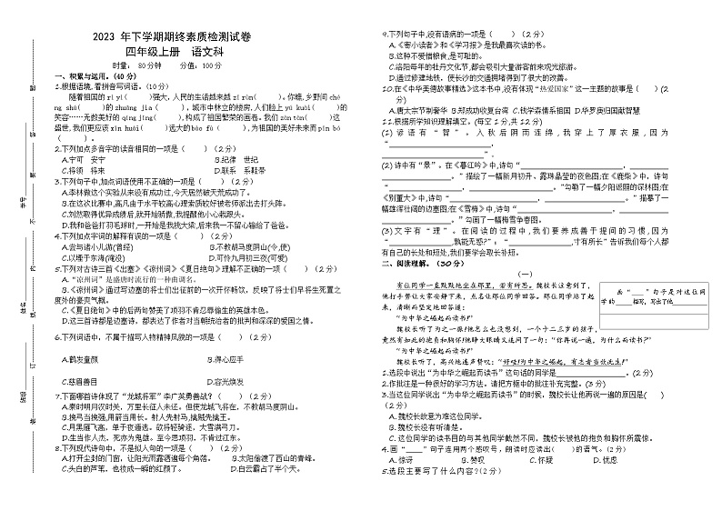 湖南省长沙市市区多校联考2023-2024学年四年级上学期期末考试语文试题第1页