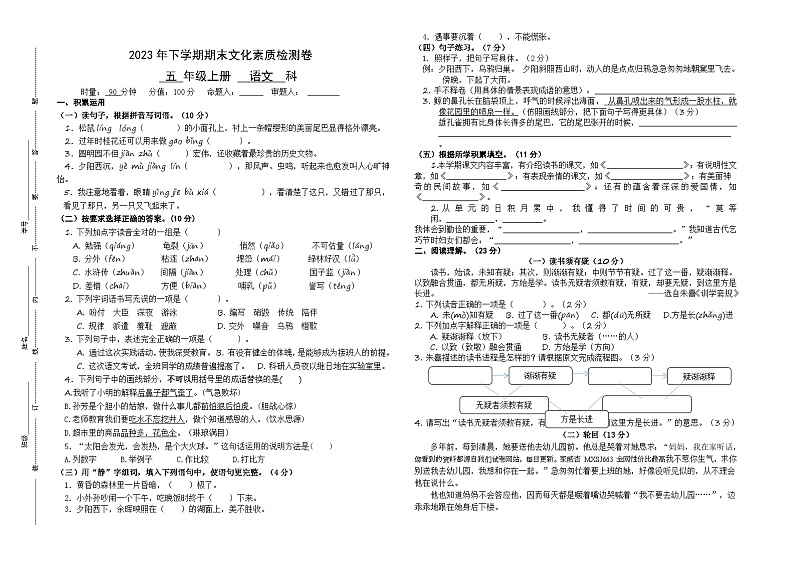 湖南省长沙市市区多校联考2023-2024学年五年级上学期期末考试语文试题第1页