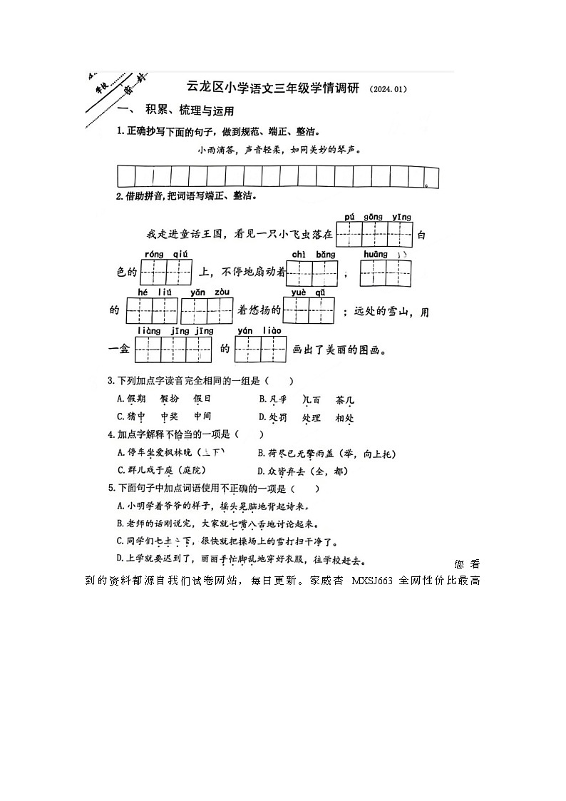江苏省徐州市云龙区2023-2024学年三年级上学期期末语文试题01