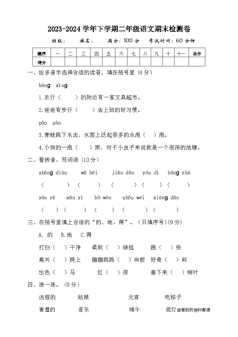 期末测试模拟卷-2023-2024学年语文二年级下册统编版第1页