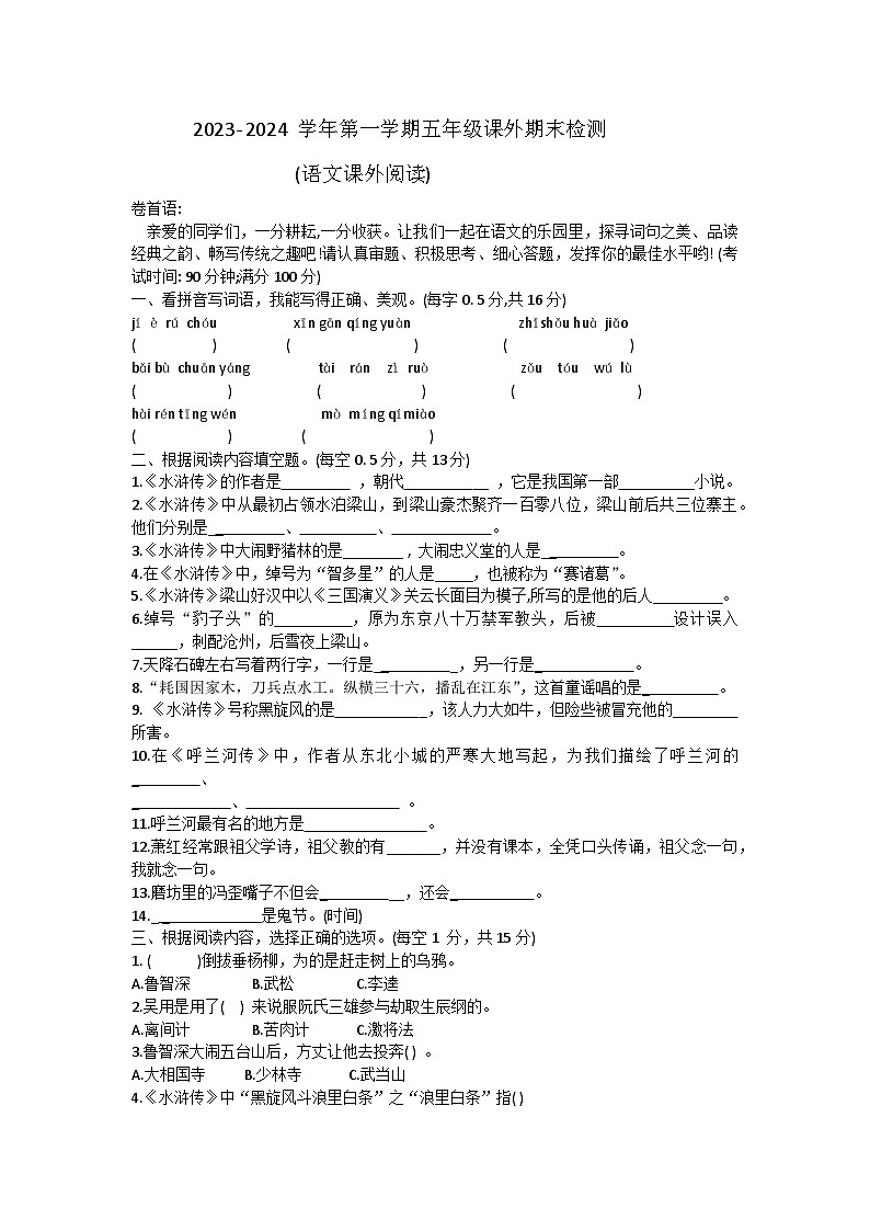 山东省聊城市东昌府区2023-2024学年五年级上学期期末考试语文课外阅读试题01