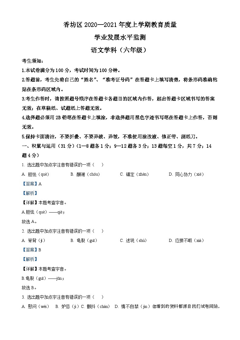 黑龙江省哈尔滨市香坊区2020-2021学年六年级（五四学制）上学期期末语文试题第1页