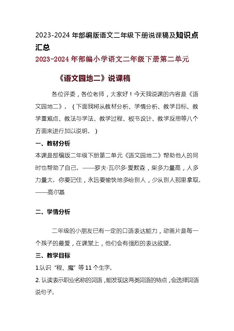 2023-2024年部编版语文二年级下册第二单元《语文园地二》说课稿附反思含板书和课堂练习及答案第1页