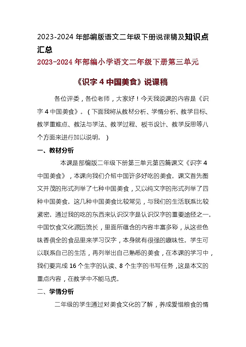 2023-2024年部编版语文二年级下册第三单元《识字4中国美食》说课稿附反思含板书及知识点汇总01