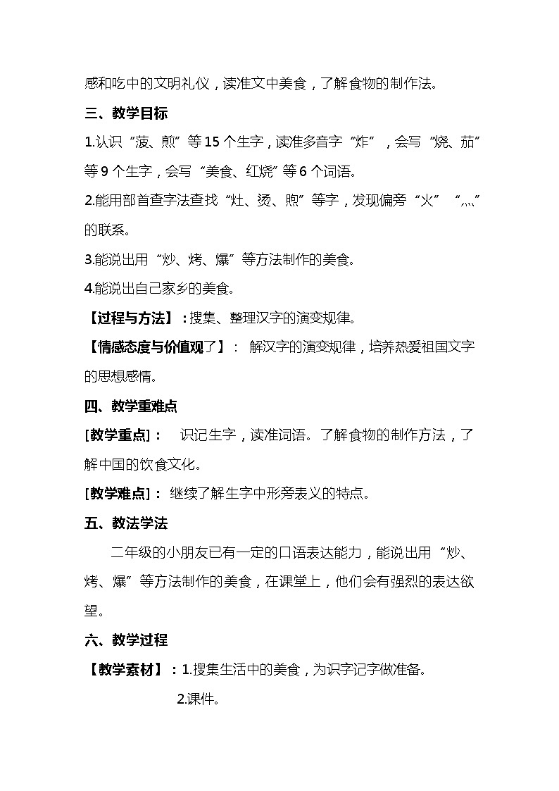 2023-2024年部编版语文二年级下册第三单元《识字4中国美食》说课稿附反思含板书及知识点汇总02