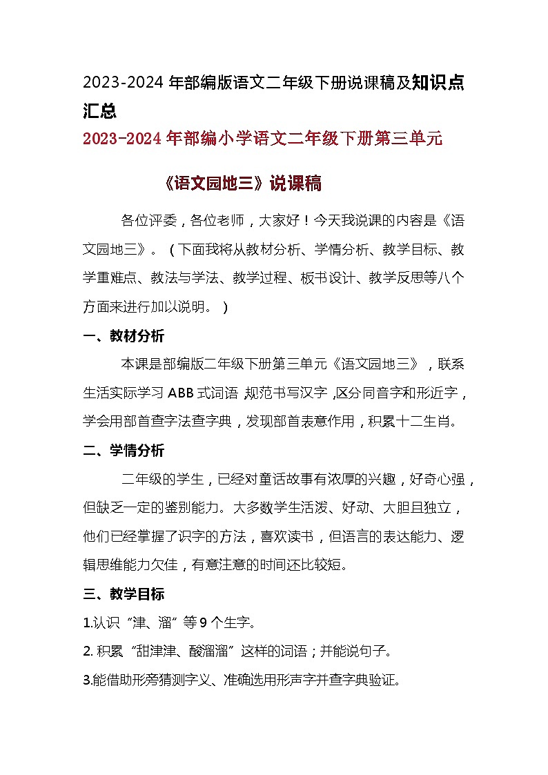 2023-2024年部编版语文二年级下册第三单元《语文园地三》说课稿附反思含板书及知识点汇总和课堂练习及答案01