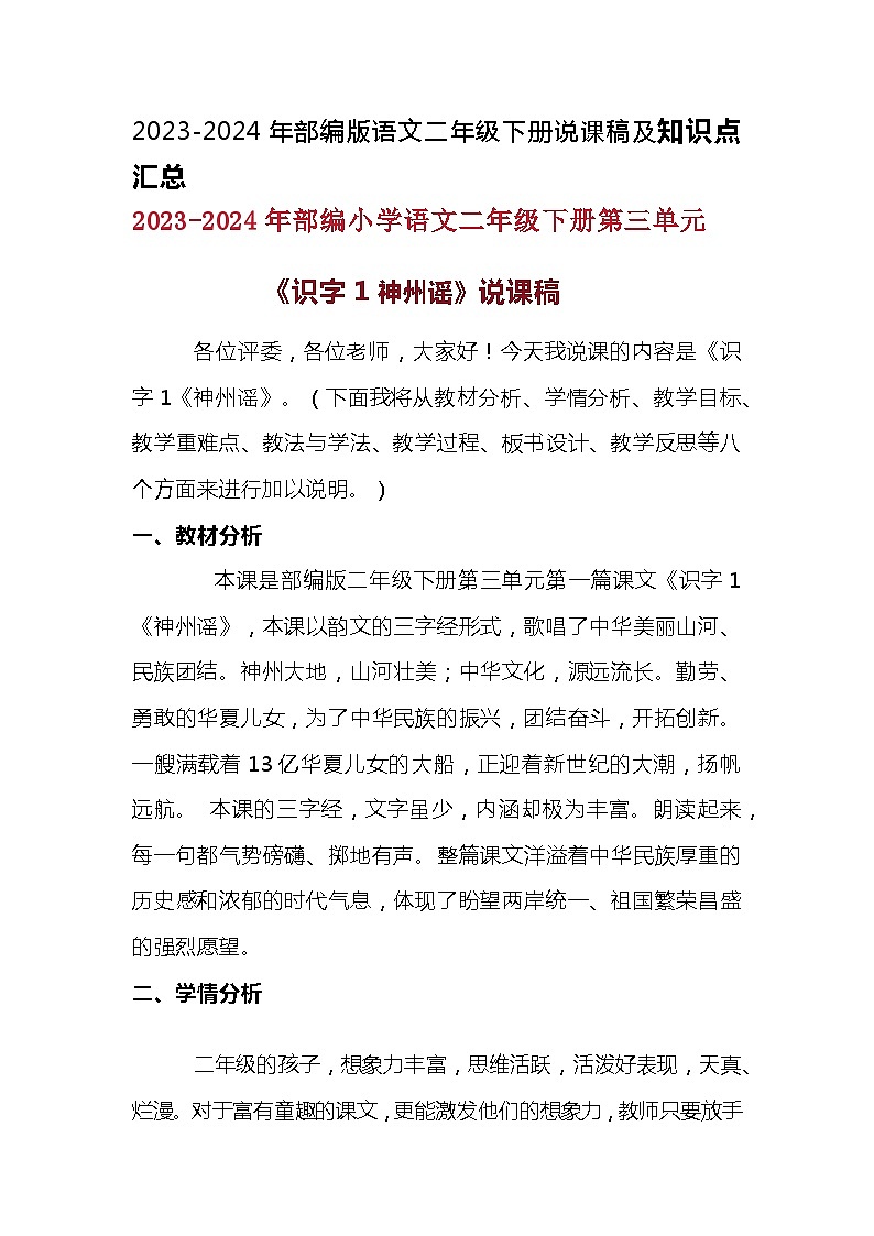 2023-2024年部编版语文二年级下册第三单元识字1《神州谣》说课稿附反思含板书及知识点汇总含课堂练习和答案01