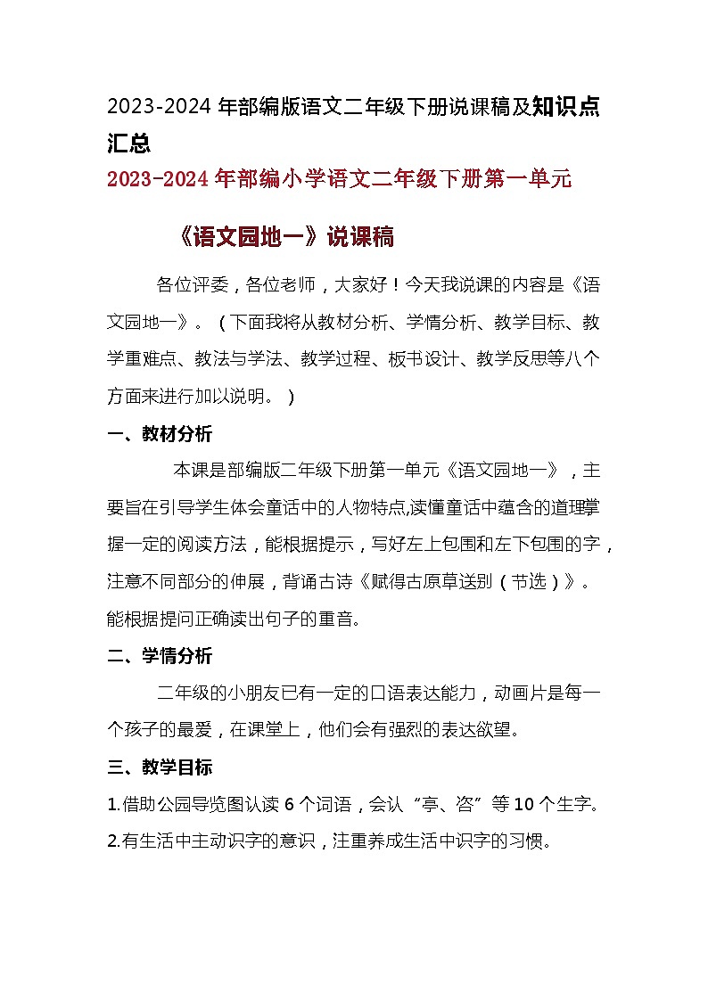 2023-2024年部编版语文二年级下册第一单元《语文园地一》说课稿附反思含板书和课堂练习及答案第1页