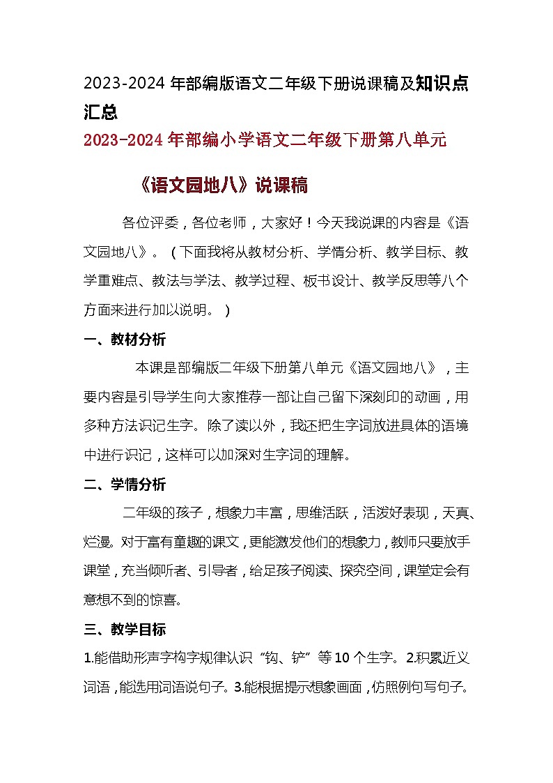 2023-2024年部编版语文二年级下册第八单元《语文园地八》说课稿附反思含板书及知识点汇总含课堂练习和答案01