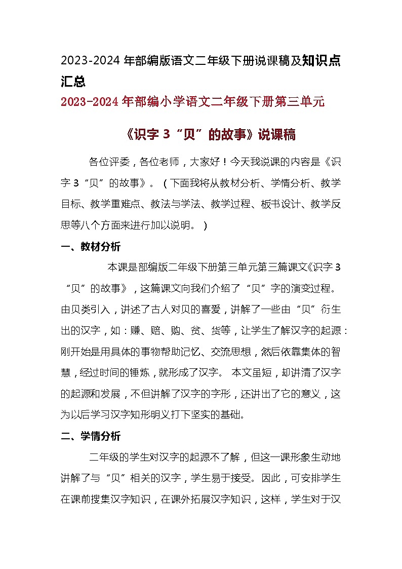 2023-2024年部编版语文二年级下册第三单元《识字3“贝”的故事》说课稿附反思含板书及知识点汇总含课堂练习及答案01