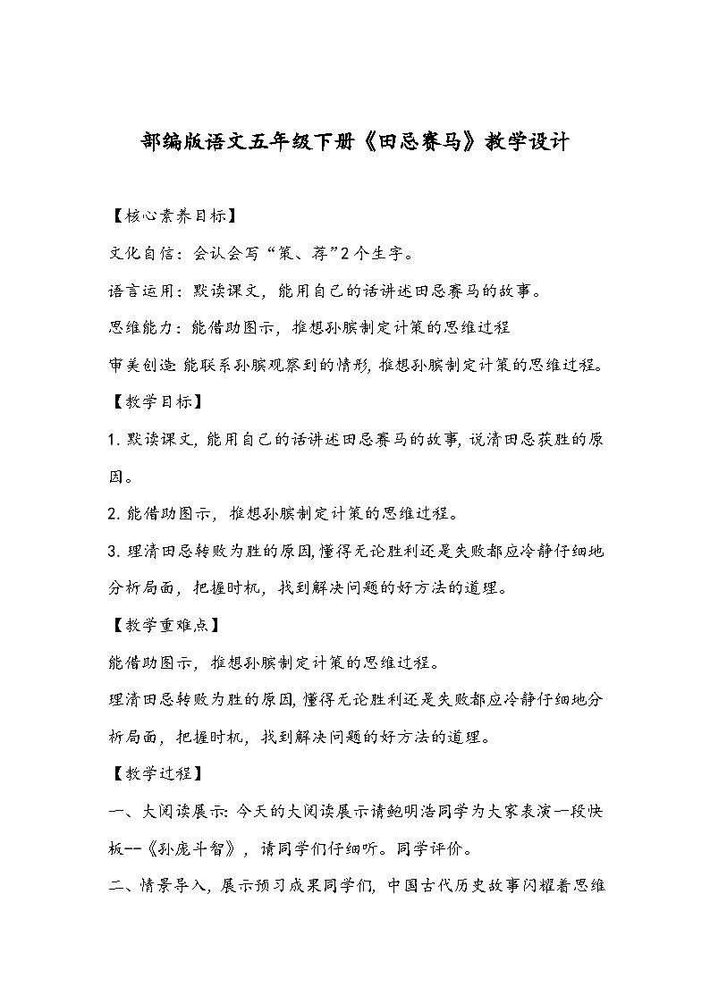 部编版语文五年级下册《田忌赛马》教学设计第1页