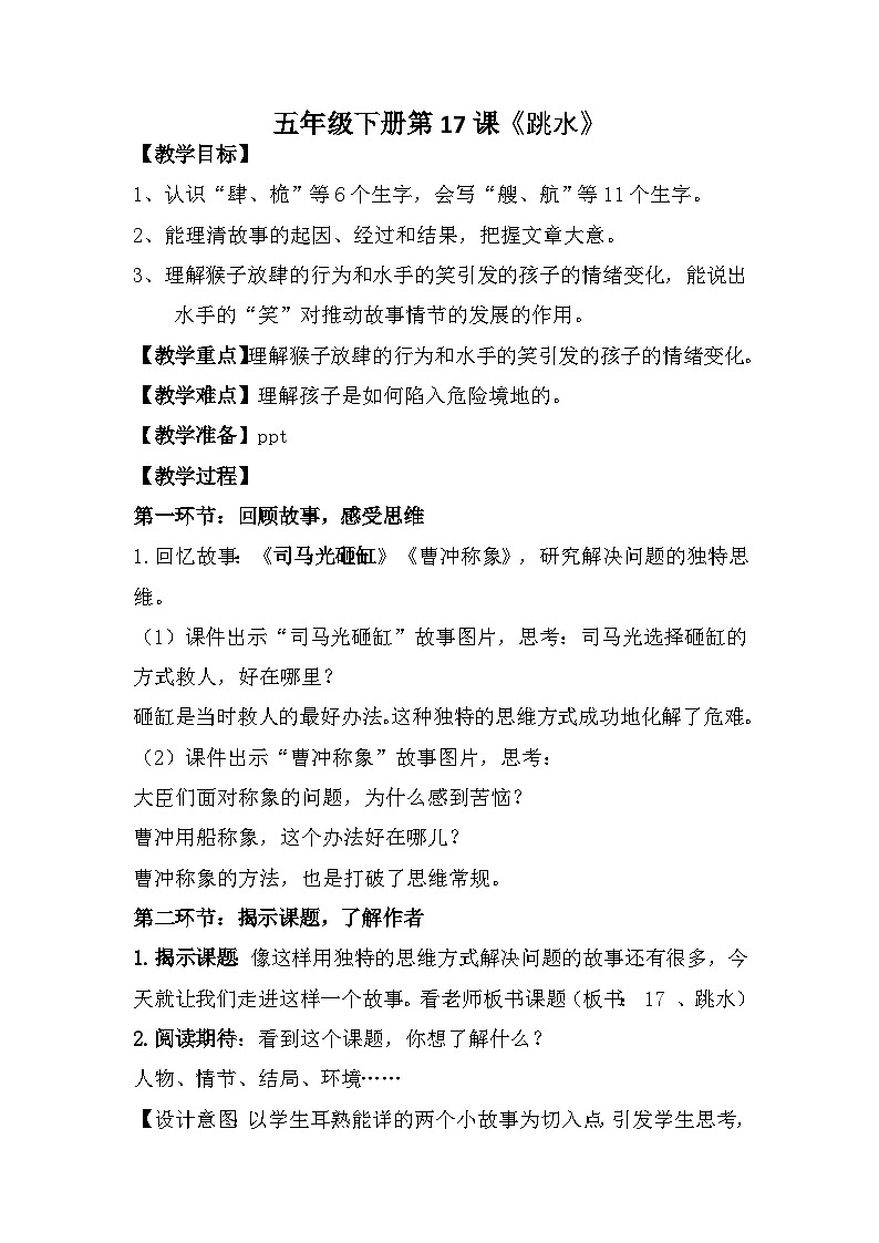 17《跳水》（教学设计）部编版语文五年级下册第1页