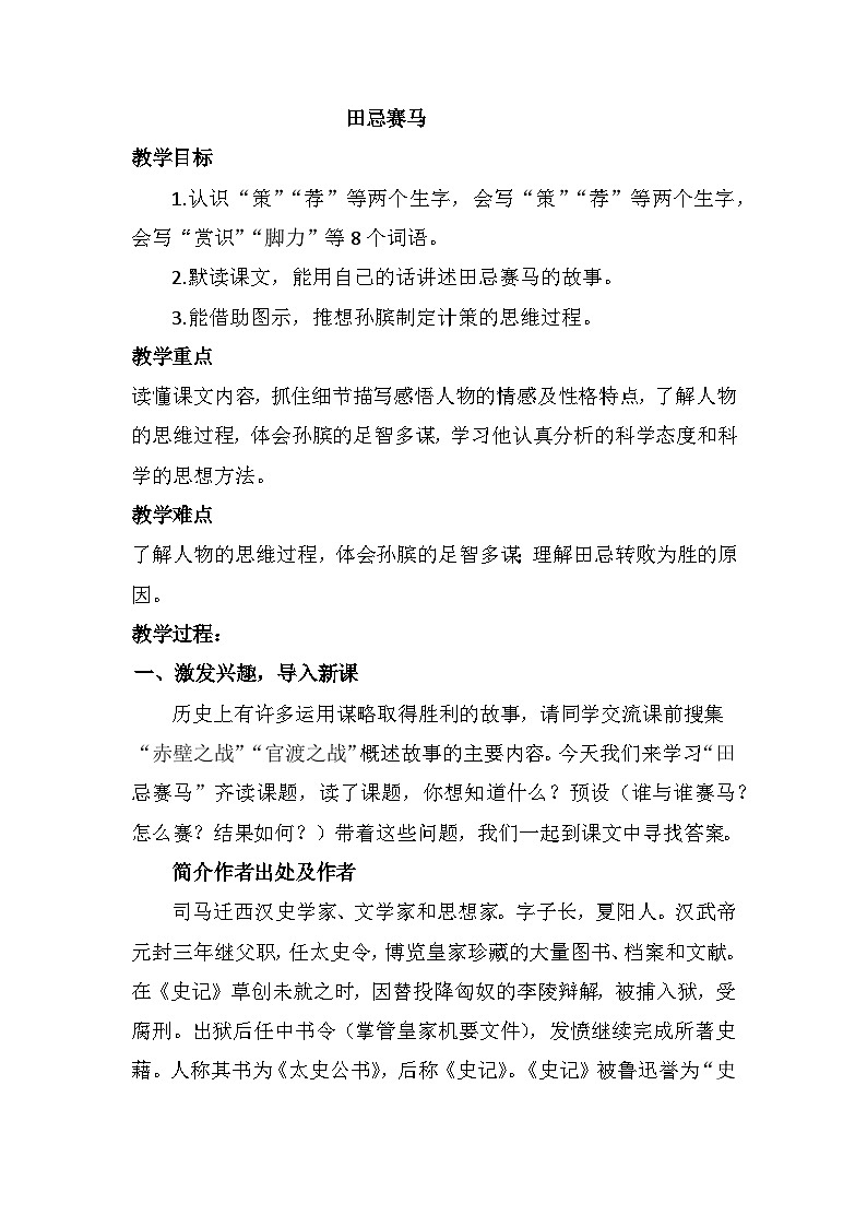 16田忌赛马（教案）五年级下册语文部编版第1页