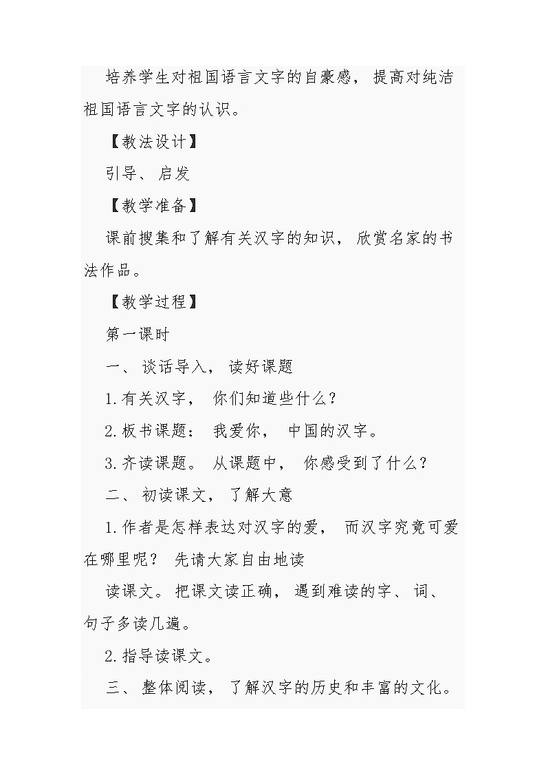 《我爱你，汉字》（教案）部编版语文五年级下册第2页