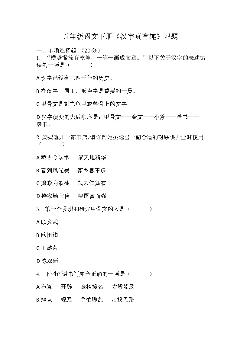 《汉字真有趣》（同步练习）五年级语文下册部编版01