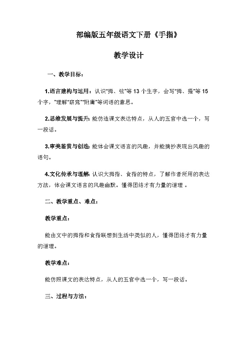 22 手指（教学设计）部编版语文五年级下册第1页