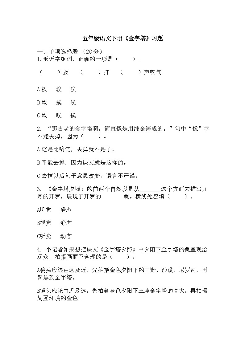 20《金字塔》（同步练习）部编版语文五年级下册第1页