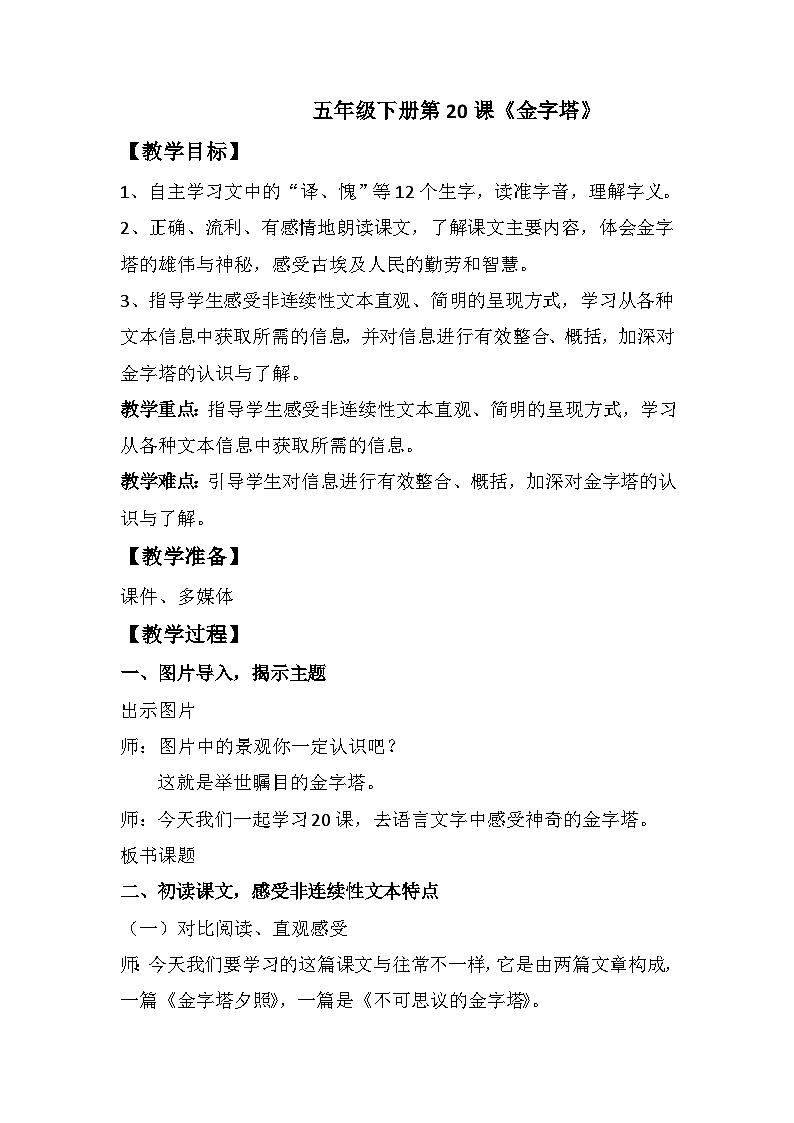 20 《金字塔》（教学设计）部编版语文五年级下册第1页