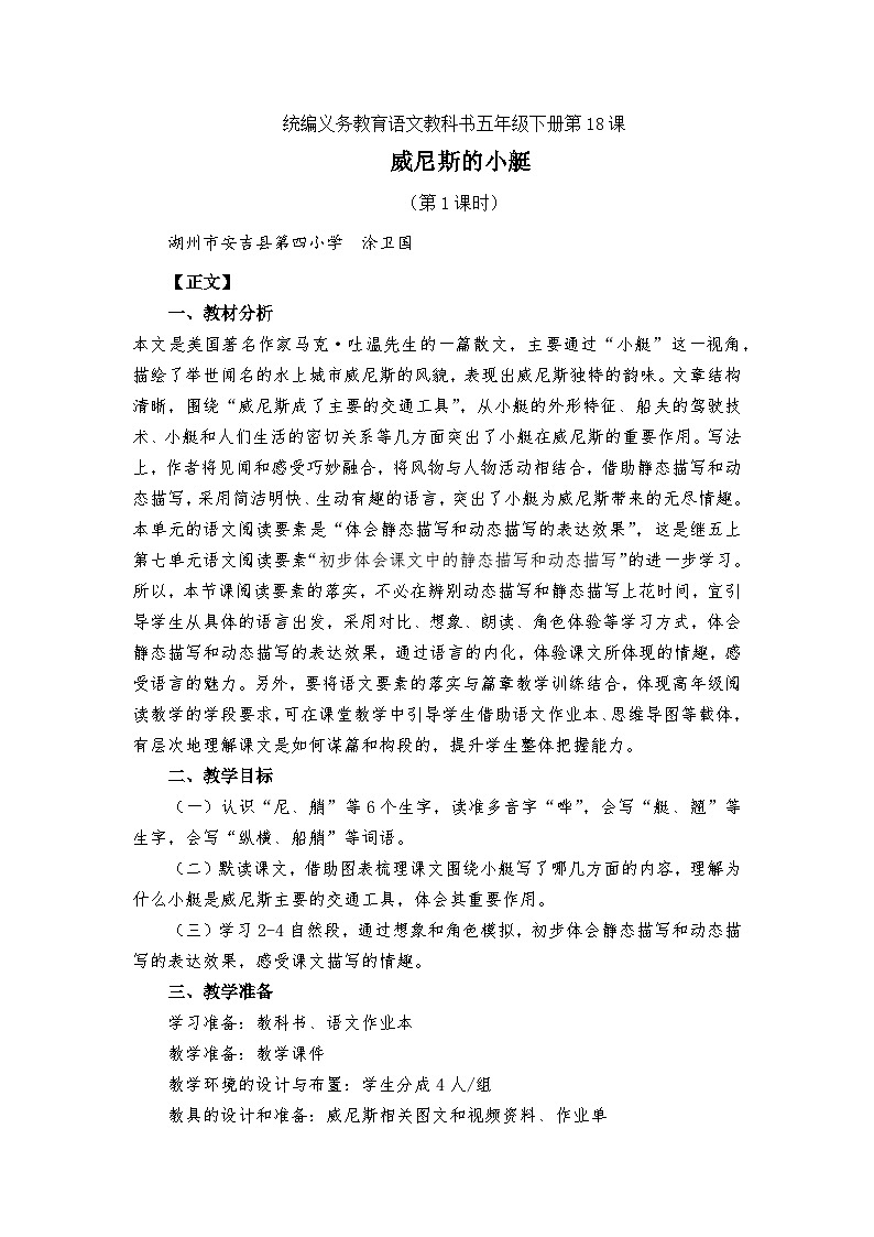 18《威尼斯的小艇》（教学设计） 部编版语文五年级下册01