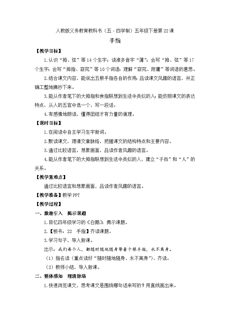 22《手指》（教学设计）部编版语文五年级下册第1页