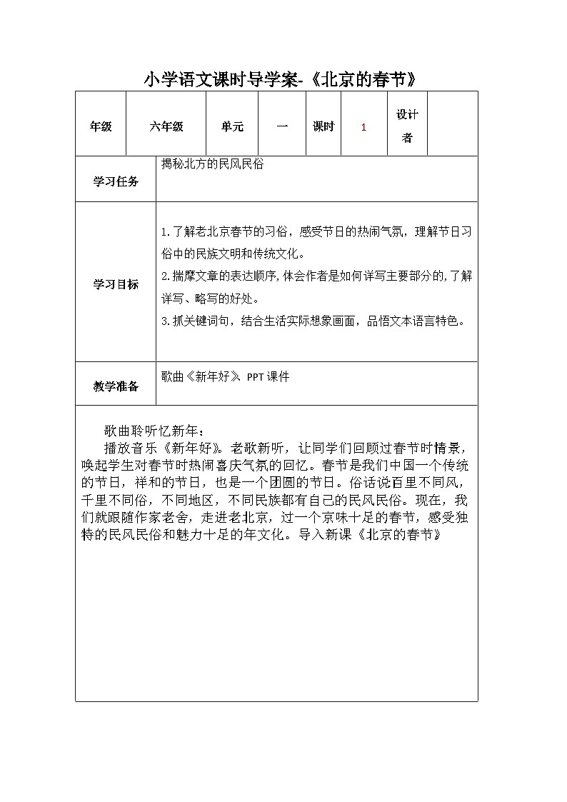 1《北京的春节》（导学案） 部编版语文六年级下册01
