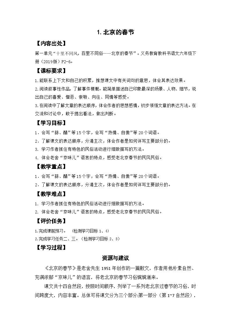 1.北京的春节（导学案）部编版语文六年级下册01