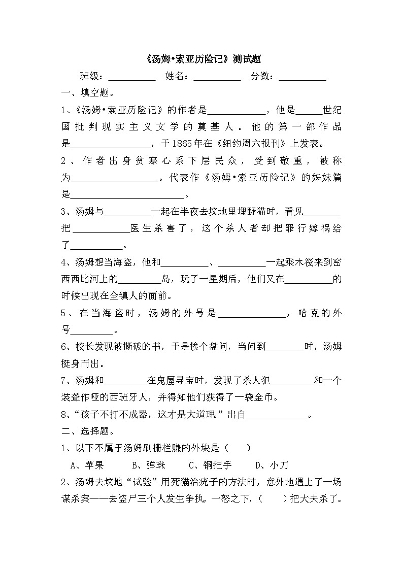 《汤姆索亚历险记》测试（试题） 统编版语文六年级下册第1页