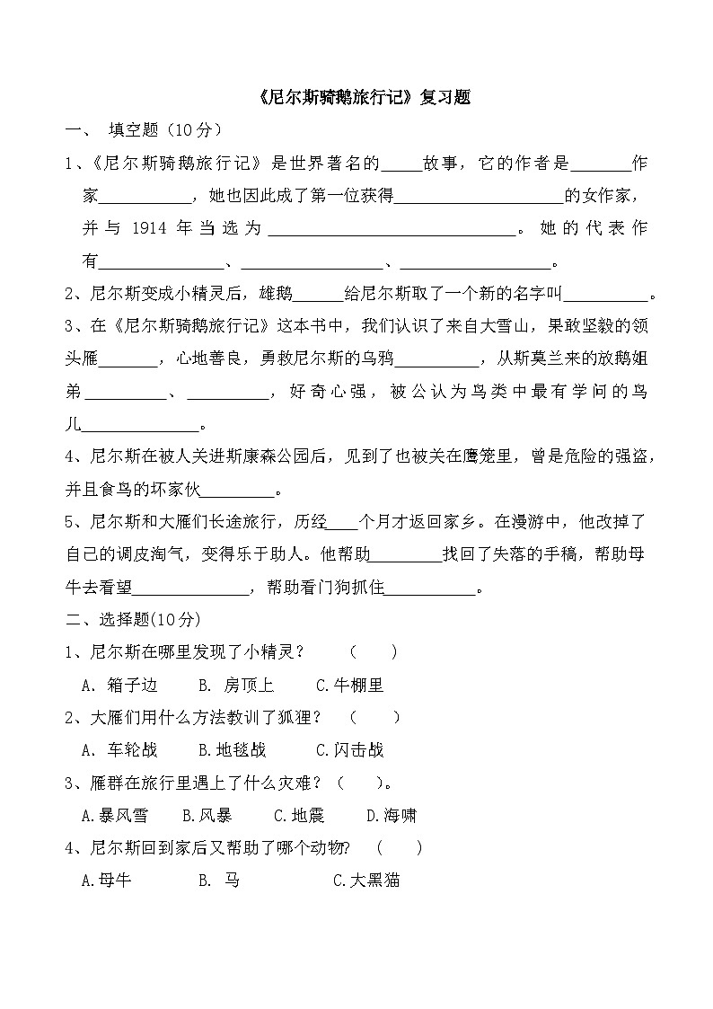 《尼尔斯骑鹅旅行记》阅读（试题）统编版语文六年级下册第1页