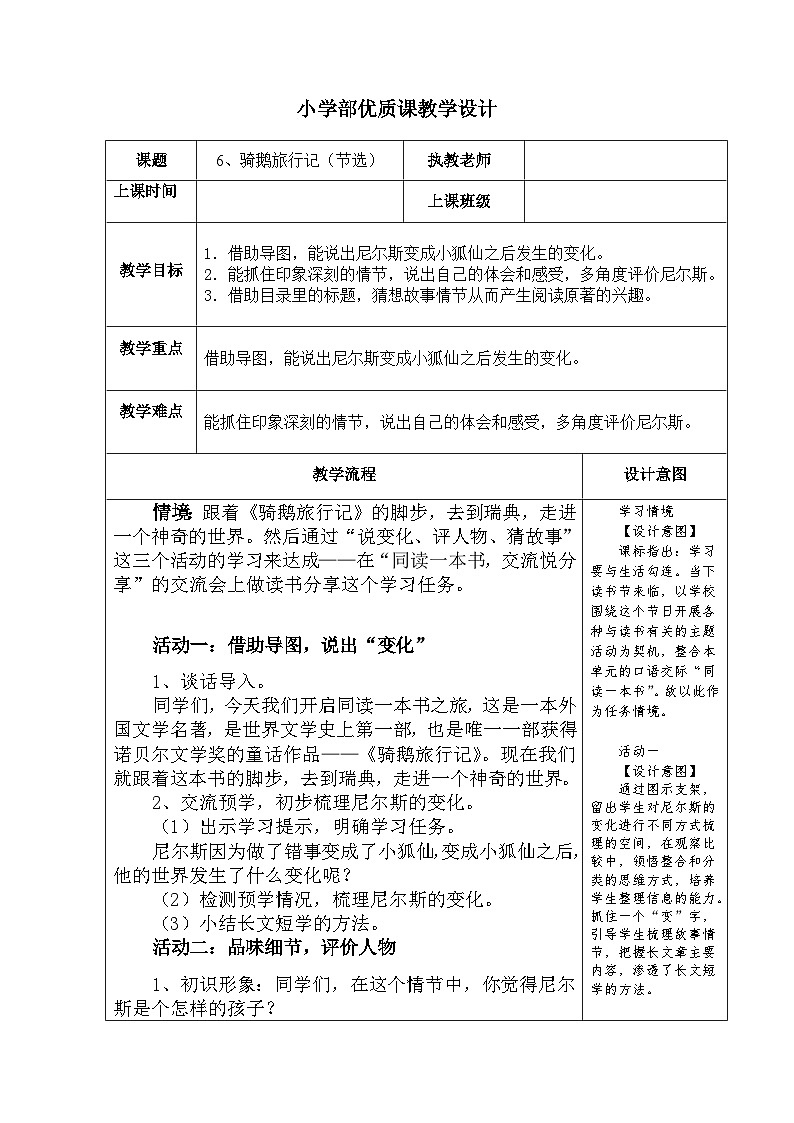 6、《骑鹅旅行记》（节选）（教学设计）统编版语文六年级下册01