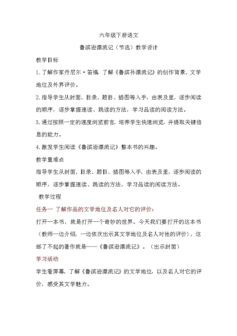 5鲁滨逊漂流记（节选）（教案）统编版语文六年级下册第1页