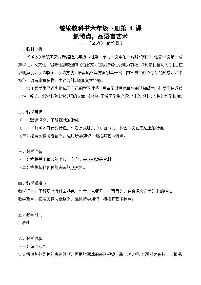 4《藏戏》（教学设计）部编版语文六年级下册01