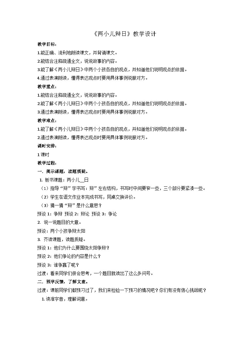 14文言文二则《两小儿辩日》（教案） 部编版语文六年级下册01