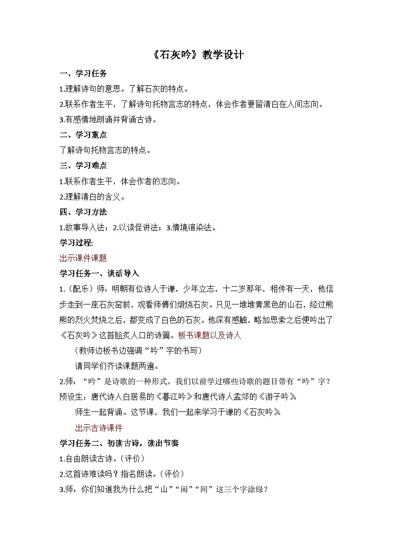 10古诗三首《石灰吟》（教学设计）部编版语文六年级下册01