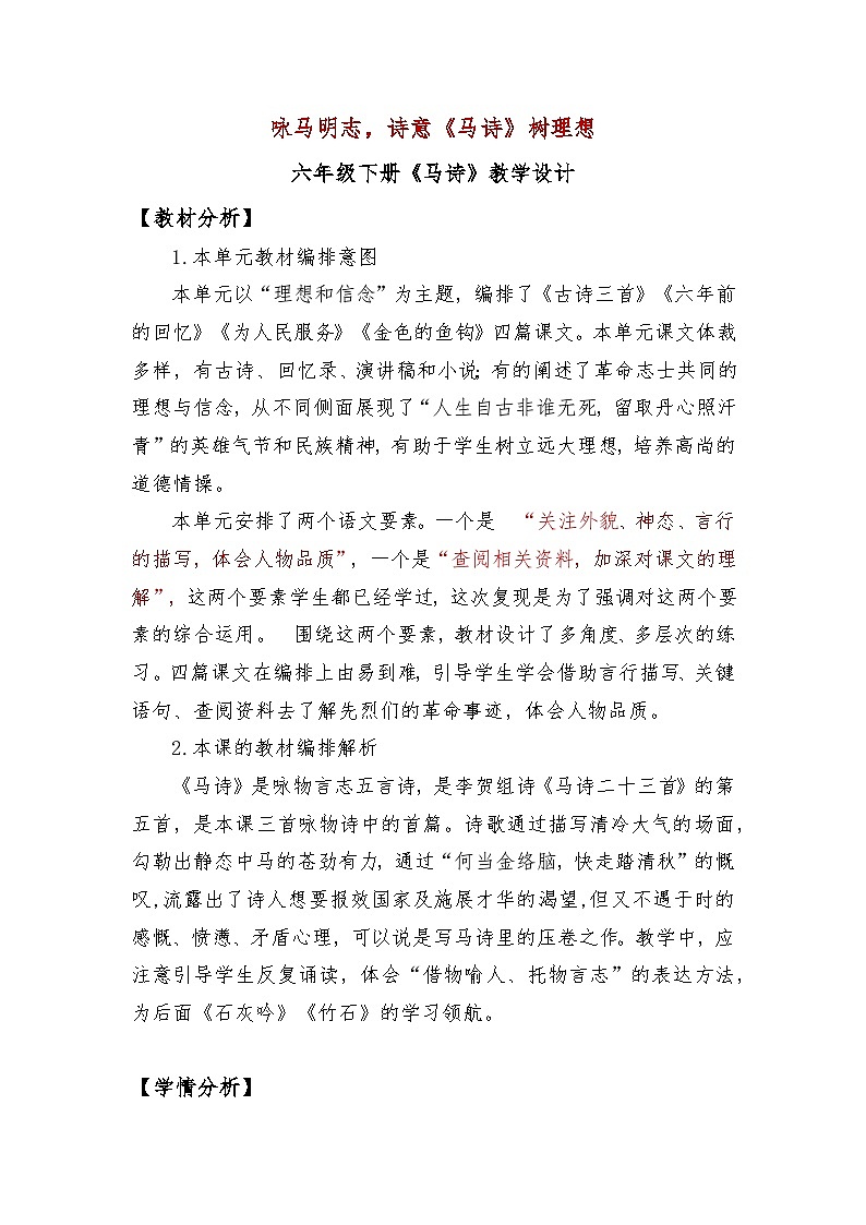 10 古诗三首《马诗》（教案）部编版语文六年级下册01
