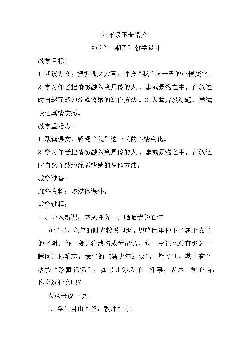 9《那个星期天》（教学设计）部编版语文六年级下册第1页