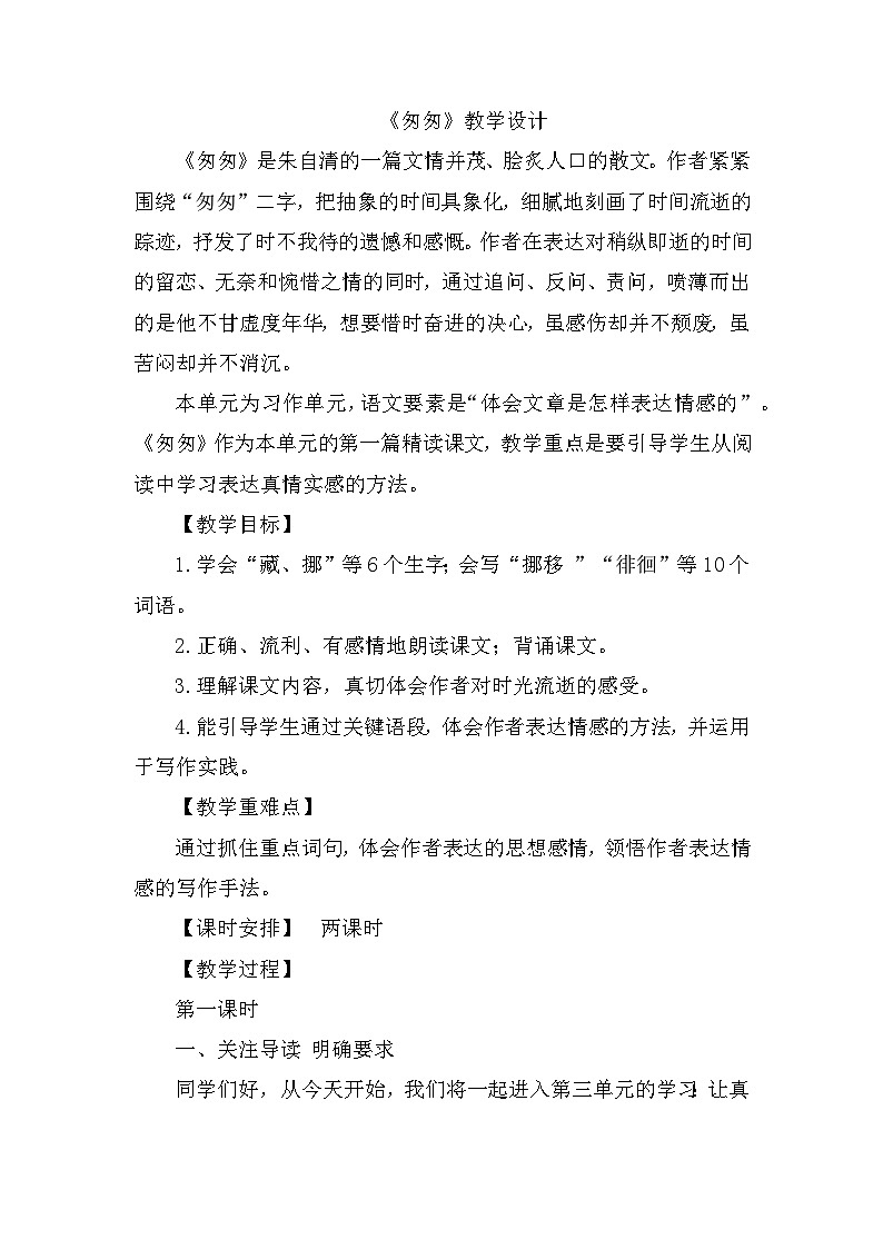 8《匆匆》（教案）六年级下册语文部编版01