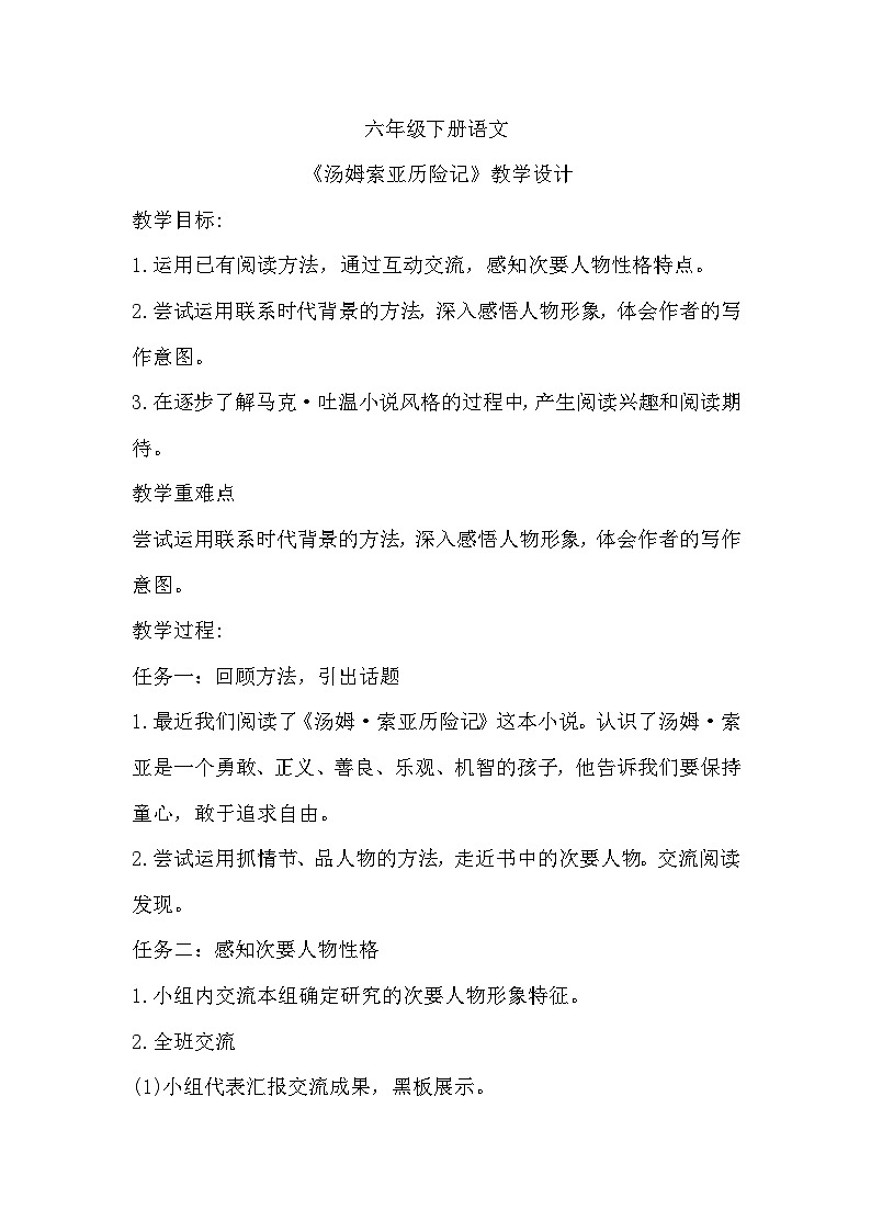 7《汤姆·索亚历险记》（教学设计）统编版语文六年级下册01