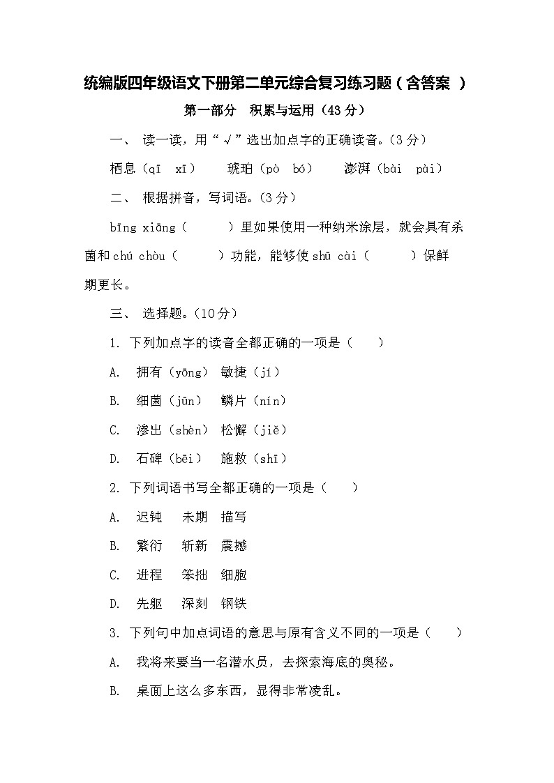 统编版四年级语文下册第二单元综合复习练习题（含答案）01