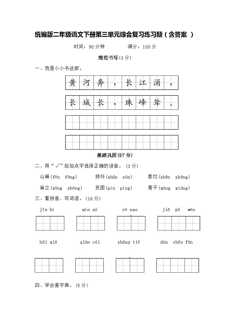统编版二年级语文下册第三单元综合复习练习题（含答案）第1页