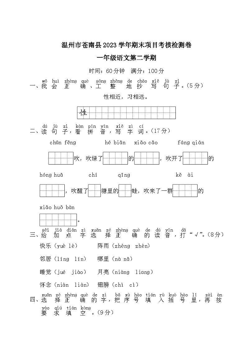 浙江省温州市苍南县2022-2023学年一年级下学期期末考试语文试卷第1页
