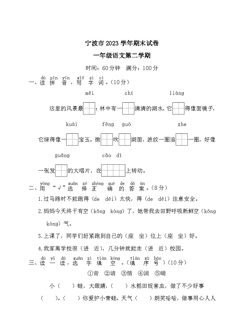 浙江省宁波市2022-2023学年一年级下学期期末语文试卷第1页
