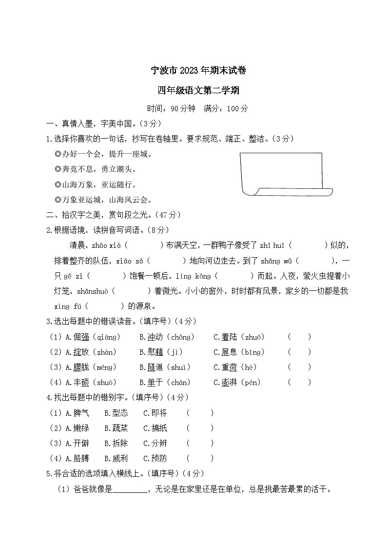 浙江省宁波市2022-2023学年四年级下学期期末语文试卷01