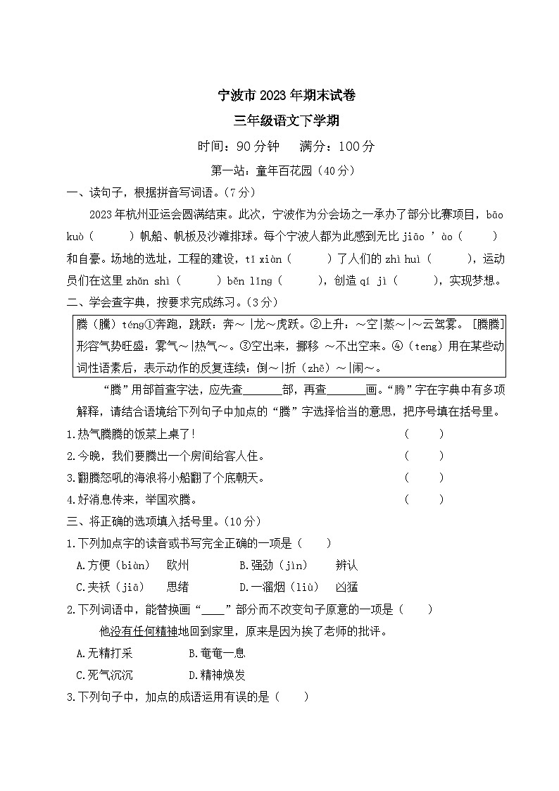 浙江省宁波市2022-2023学年三年级下学期期末语文试卷第1页