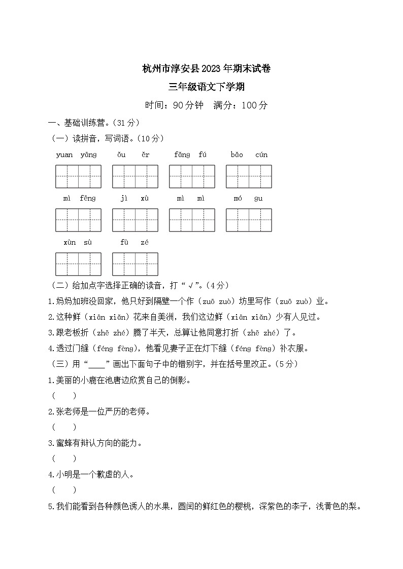 浙江省杭州市淳安县2022-2023学年三年级下学期期末语文试题01