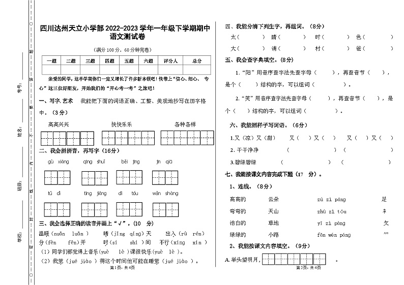 四川省达州市天立学校2022-2023学年一年级下学期期中语文试卷第1页