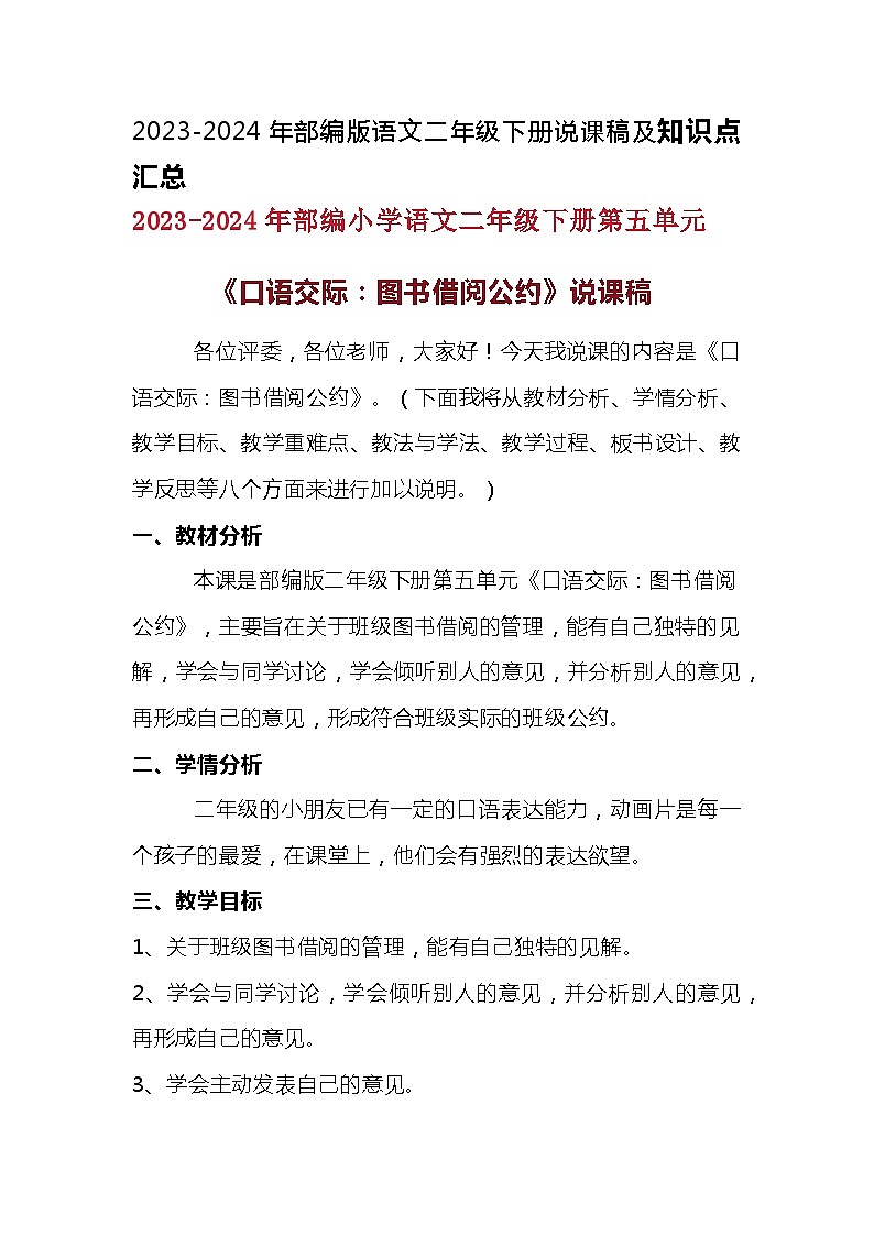 2023-2024年部编版语文二年级下册第五单元《口语交际：图书借阅公约》说课稿附反思含板书及知识点汇总含课堂练习及答案01