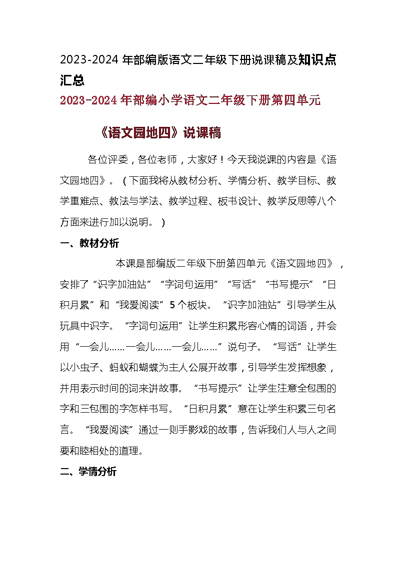 2023-2024年部编版语文二年级下册第四单元《语文园地四》说课稿附反思含板书及知识点汇总含课堂练习及答案01