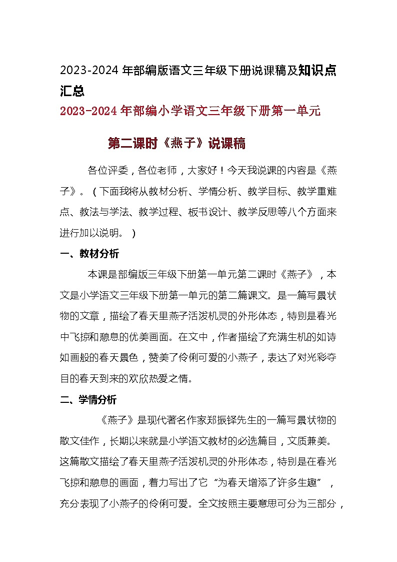 2023-2024年部编版语文三年级下册第一单元第二课时《燕子》说课稿附反思含板书及知识点汇总01