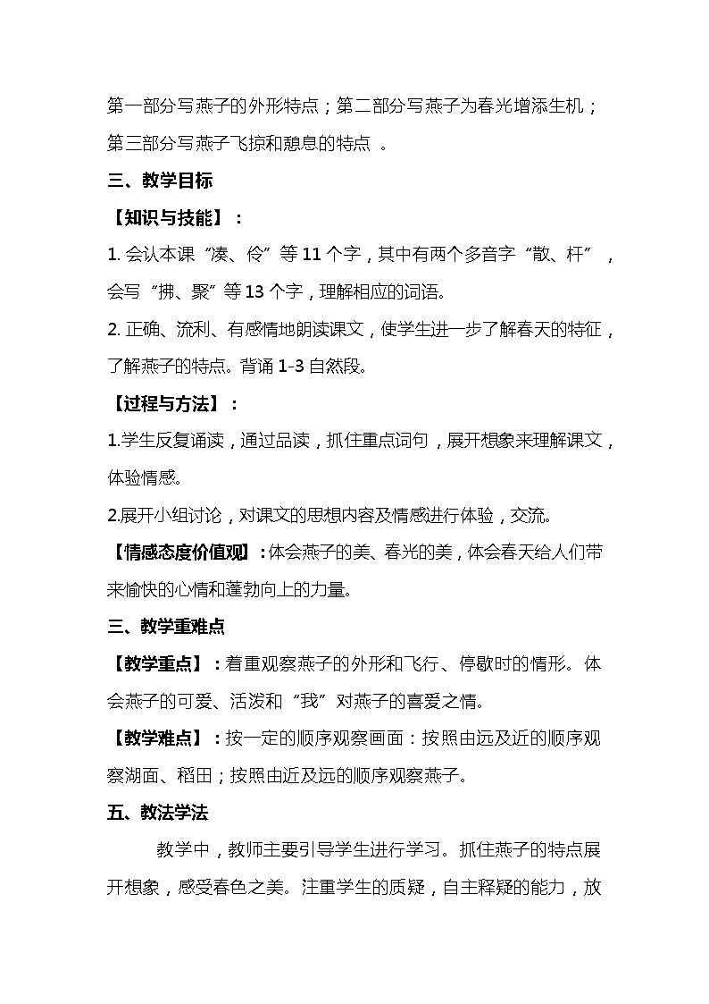2023-2024年部编版语文三年级下册第一单元第二课时《燕子》说课稿附反思含板书及知识点汇总02