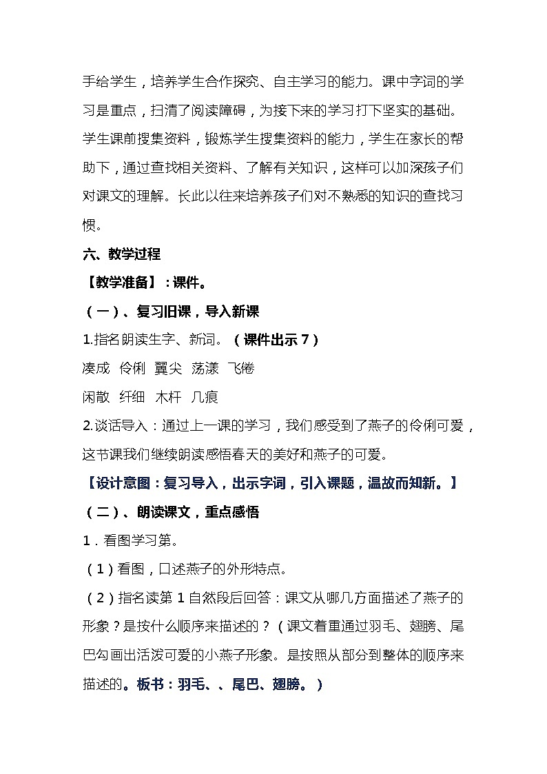 2023-2024年部编版语文三年级下册第一单元第二课时《燕子》说课稿附反思含板书及知识点汇总03